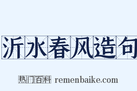沂水春风造句是什么意思的图片